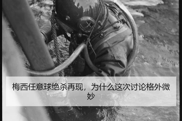 梅西任意球绝杀再现，为什么这次讨论格外微妙